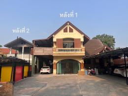 ขายบ้าน 2 หลัง ทำเลดี พร้อมอยู่ ในเมืองเชียงใหม่