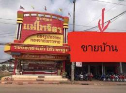 ขายบ้าน พร้อมที่ดิน ติดถนน ทำเลทอง เป็นย่านธุรกิจดีที่สุดใน อ.บ้านผือ จ.อุดรธานี