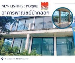 ขายด่วน อาคารพาณิชย์ป่าคลอกติดถนนใหญ่ ราคาเพียง 5.9 ล้านบาท