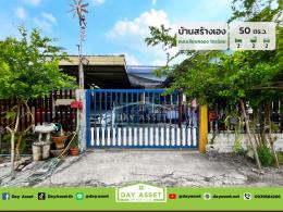 ขายบ้านสร้างเอง ชั้นเดียว ถนนเลียบคลองไทรน้อย เนื้อที่ 50 ตร.ว. ขายเพียง 3,190,000 ล้านบาท