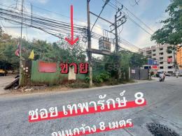ขายถูกที่ดินติดแนวรถไฟฟ้า ใกล้สถานีสำโรง 700 เมตร ถนนเทพารักษ์ เนื้อที่ 632 ตรว. อ.เมือง สมุทรปราการ 10270