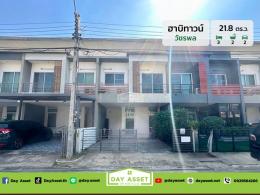 ขายทาวน์เฮาส์ 2 ชั้น หมู่บ้าน ฮาบิทาวน์ วัชรพล ใกล้รถไฟฟ้าสายสีเขียว-สายสีชมพู เนื้อที่ 21.8 ตร.ว. ขายเพียง 2,690,000 ล้านบาท