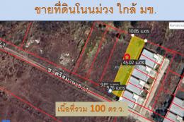 ขายที่ดินทำเลทอง! ซอยบ้านโนนม่วง ใกล้ มข. เพียงไม่กี่นาที เหมาะสำหรับปลูกบ้าน หอพัก หรือทำธุรกิจเดินทางสะดวก