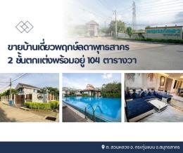 ขายบ้านเดี่ยวพฤกษ์ลดาพุทธสาคร 2 ชั้นตกแต่งพร้อมอยู่ มีรปภ.ดูแลความปลอดภัย 24 ช่วโมง