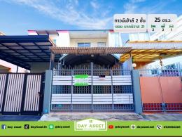 ขายทาวน์เฮาส์ 2 ชั้น พร้อมอยู่ ซอยนาคนิวาส 21 แยก 2-3 (ลาดพร้าว 71) เนื้อที่ 25 ตร.ว. ขายเพียง 3,390,000 ล้านบาท