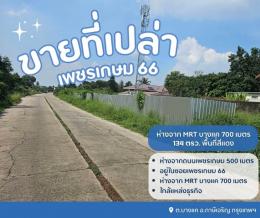 ขายที่ดินเปล่าถมแล้ว..ขายที่ดินเปล่าถมแล้ว  ต.บางแค อ.ภาษีเจริญ กรุงเทพฯ พื้นที่สีแดง..ทำเลดี 1.เนื้อที่ 134 ตารางวา