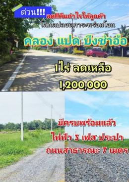 คลอง 8 บึงชำอ้อ ปทุมธานี โฉนดพร้อมโอน ไฟฟ้า 3 เฟส ประปา พร้อม ใกล้แหล่งชุมชน