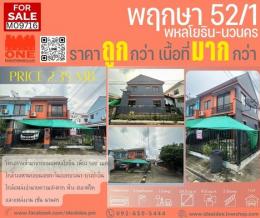 ขายด่วน ทาวน์เฮ้าส์ 2 ชั้น ม.พฤกษา 52/1 พหลโยธิน-นวนคร หลังริม ราคาถูก ได้เนื้อที่มากกว่า เข้าจากถนนพหลโยธินเพียง 500 เมตร  
