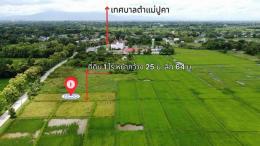 ขายที่นาติดถนนคอนกรีตวิวสวยใกล้เทศบาลแม่ปูคา สันกำแพง เชียงใหม่