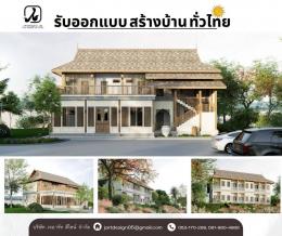 รับออกแบบบ้าน รับเหมาก่อสร้างบ้าน อาคาร โรงแรม บริการทั่วไทย